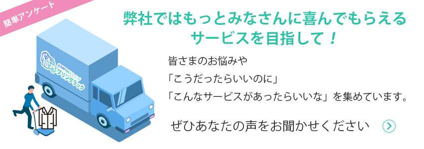 サービス向上の為のアンケートを実施中！