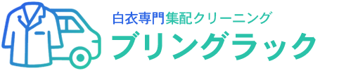 白衣専門集配クリーニング