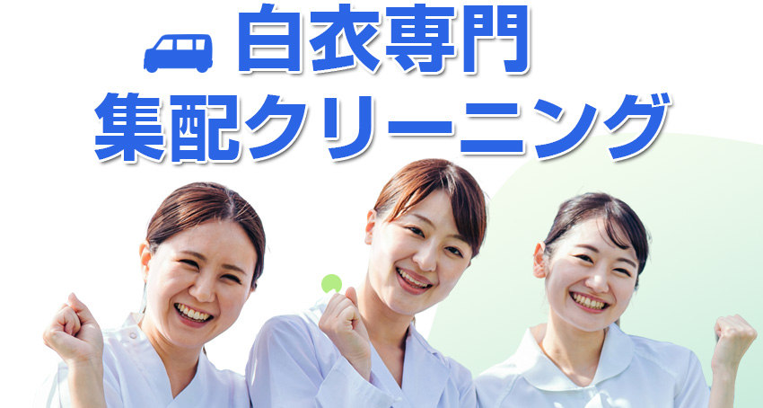 白衣専門集配クリーニング